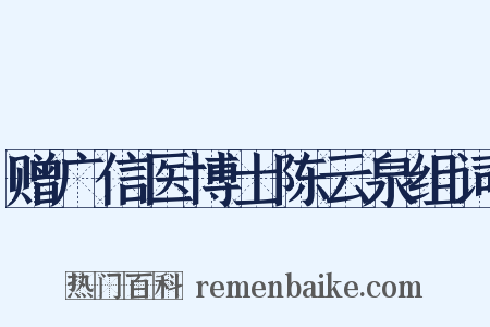 赠广信医博士陈云泉组词是什么意思的图片